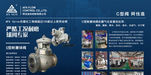 双会闪耀，C型耐磨球阀引领行业新风尚